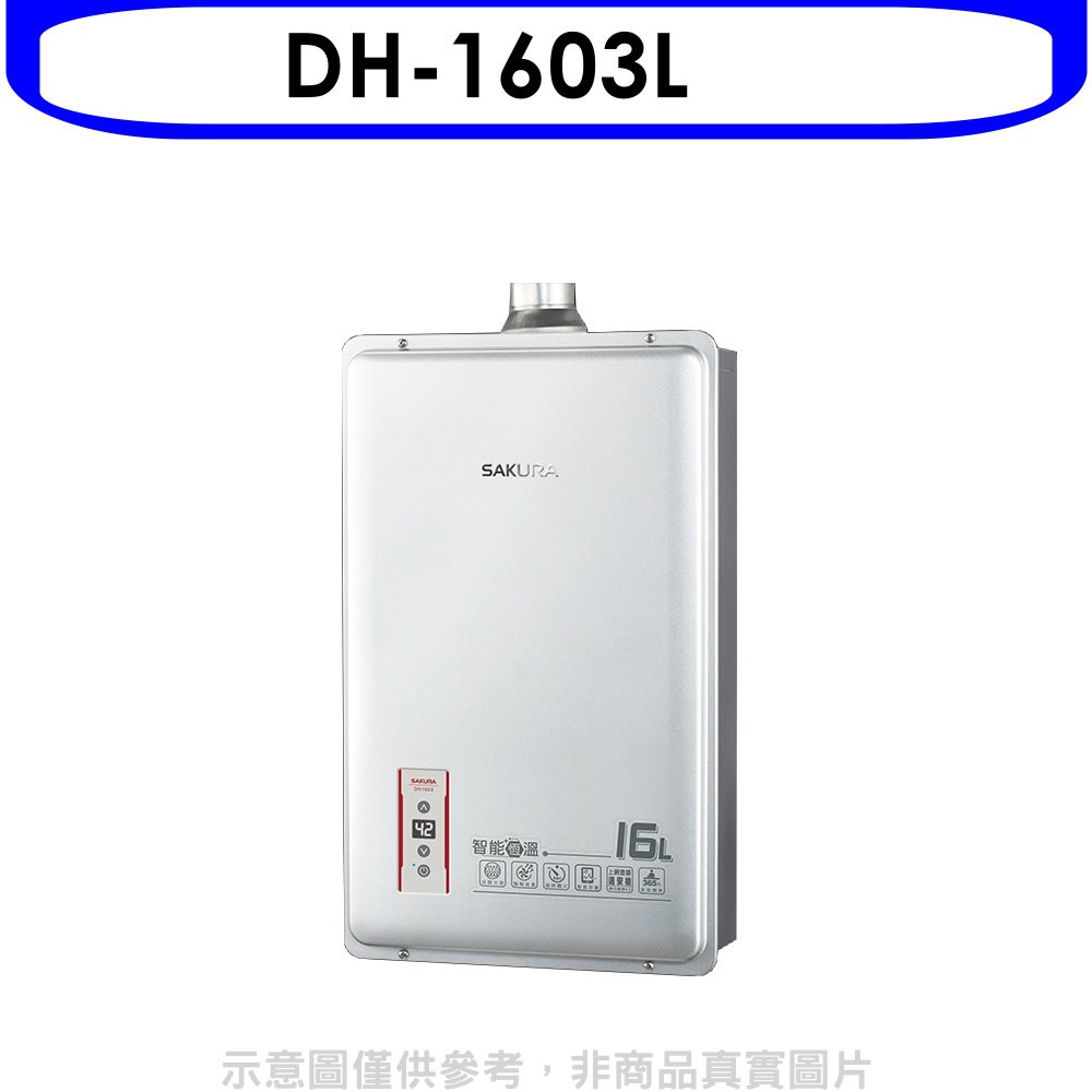 (全省安裝)【櫻花】16公升強制排氣(與DH1603/DH-1603同款)熱水器(桶裝瓦斯) DH-1603L