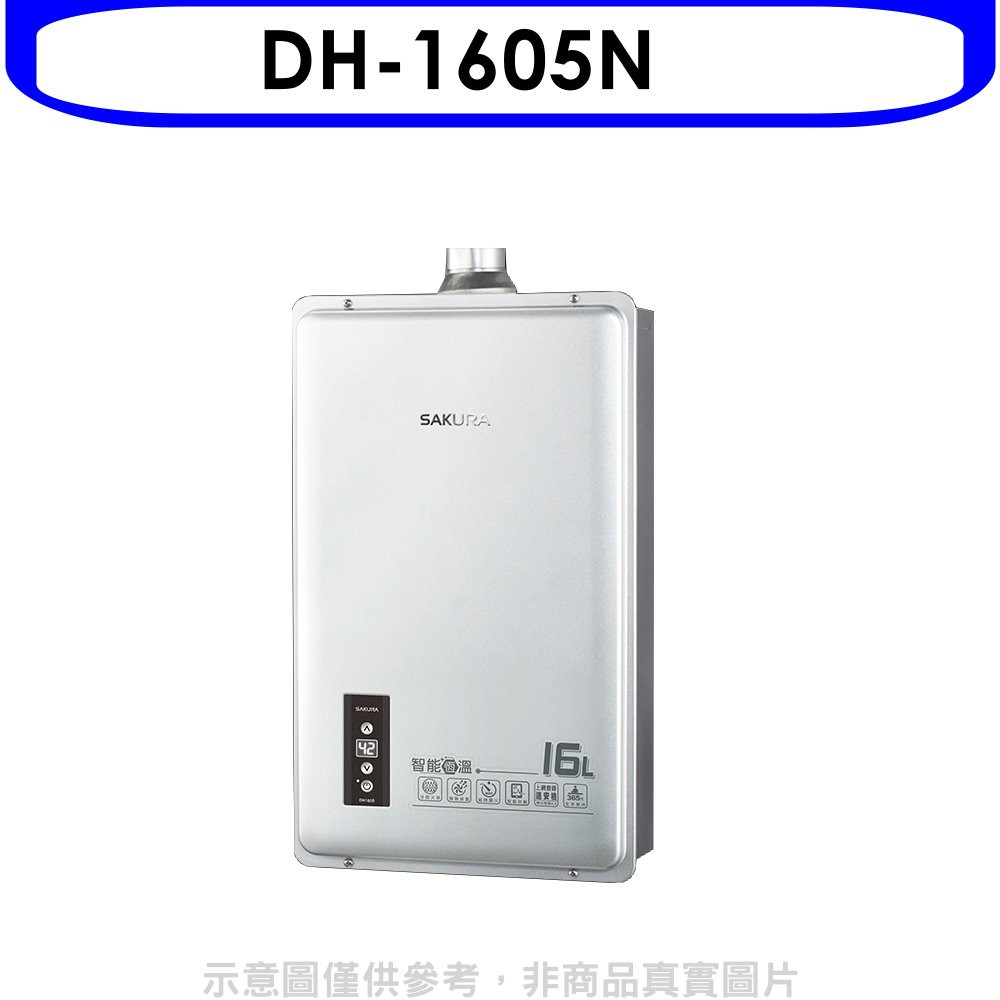 (全省安裝)【櫻花】16公升強制排氣(與DH1605/DH-1605同款)熱水器(天然氣) DH-1605N