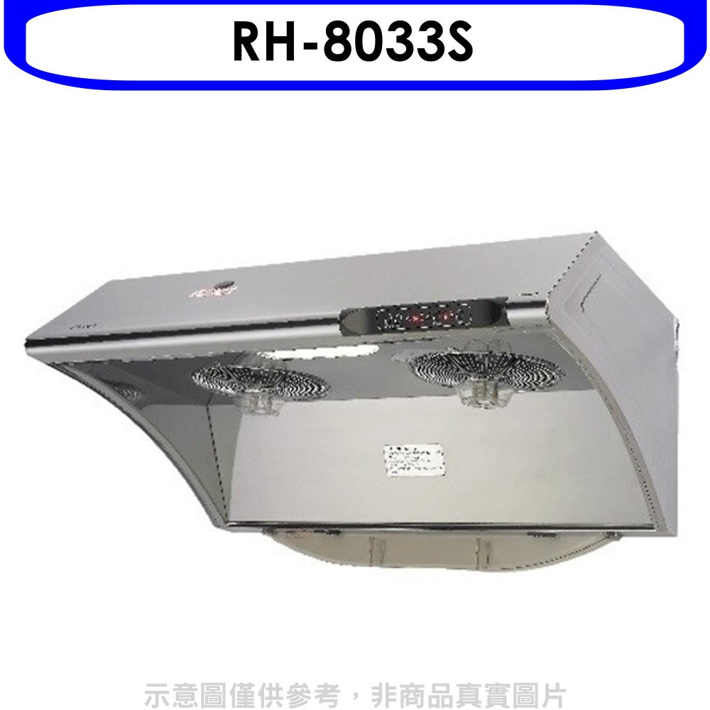 林內 自動清洗電熱除油式不鏽鋼80公分排油煙機(含標準安裝)【RH-8033S】