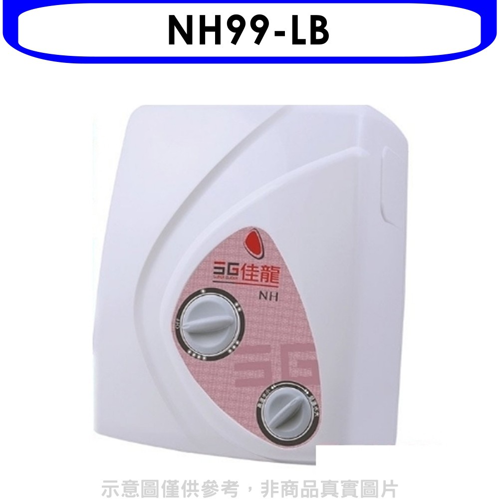 佳龍 即熱式瞬熱式電熱水器雙旋鈕設計與溫度熱水器內附漏電斷路器系列(含標準安裝)【NH99-LB】