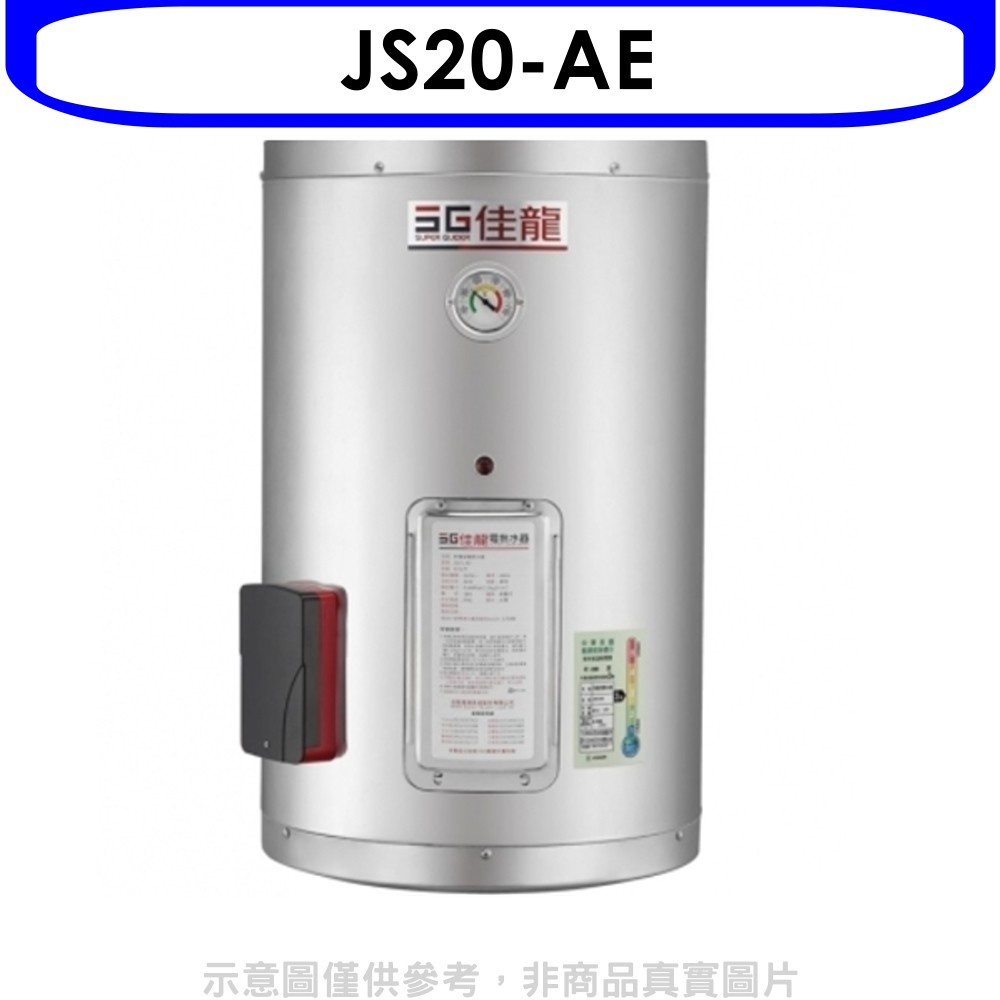 佳龍 20加侖儲備型電熱水器直掛式熱水器(含標準安裝)【JS20-AE】