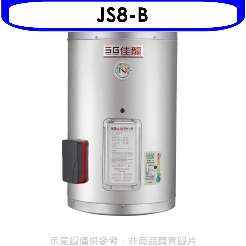 佳龍 8加侖儲備型電熱水器直掛式熱水器(含標準安裝)【JS8-B】