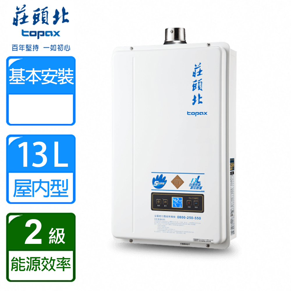 【莊頭北】13L數位恆溫強制排氣熱水器 ( TH-7138FE 桶裝瓦斯專用 )