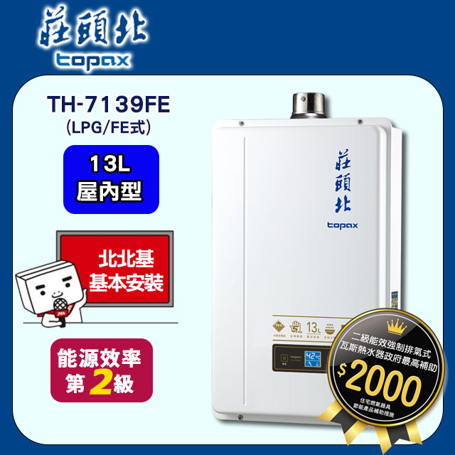 莊頭北 TH-7139FE(LPG/FE式) 13L數位式恆溫熱水器(北北基地區送基本安裝)