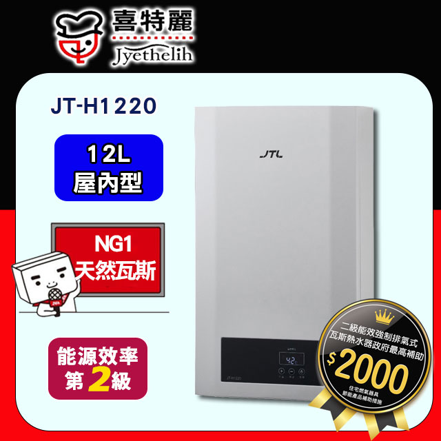 【JTL喜特麗】12L數位恆溫熱水器JT-H1220(天然瓦斯NG1)