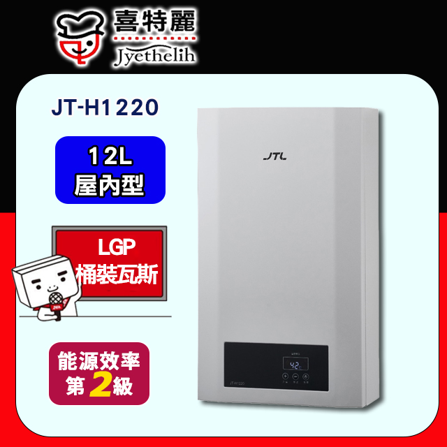 【JTL喜特麗】12L數位恆溫熱水器JT-H1220(桶裝瓦斯LGP)