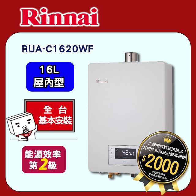 【(全國安裝)林內】RUA-C1620WF 屋內強制排氣熱水器(16L)