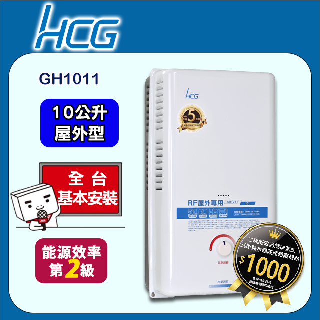 【HCG 和成】10公升屋外型熱水器-二級能效-GH1011(LPG/RF式)桶裝瓦斯