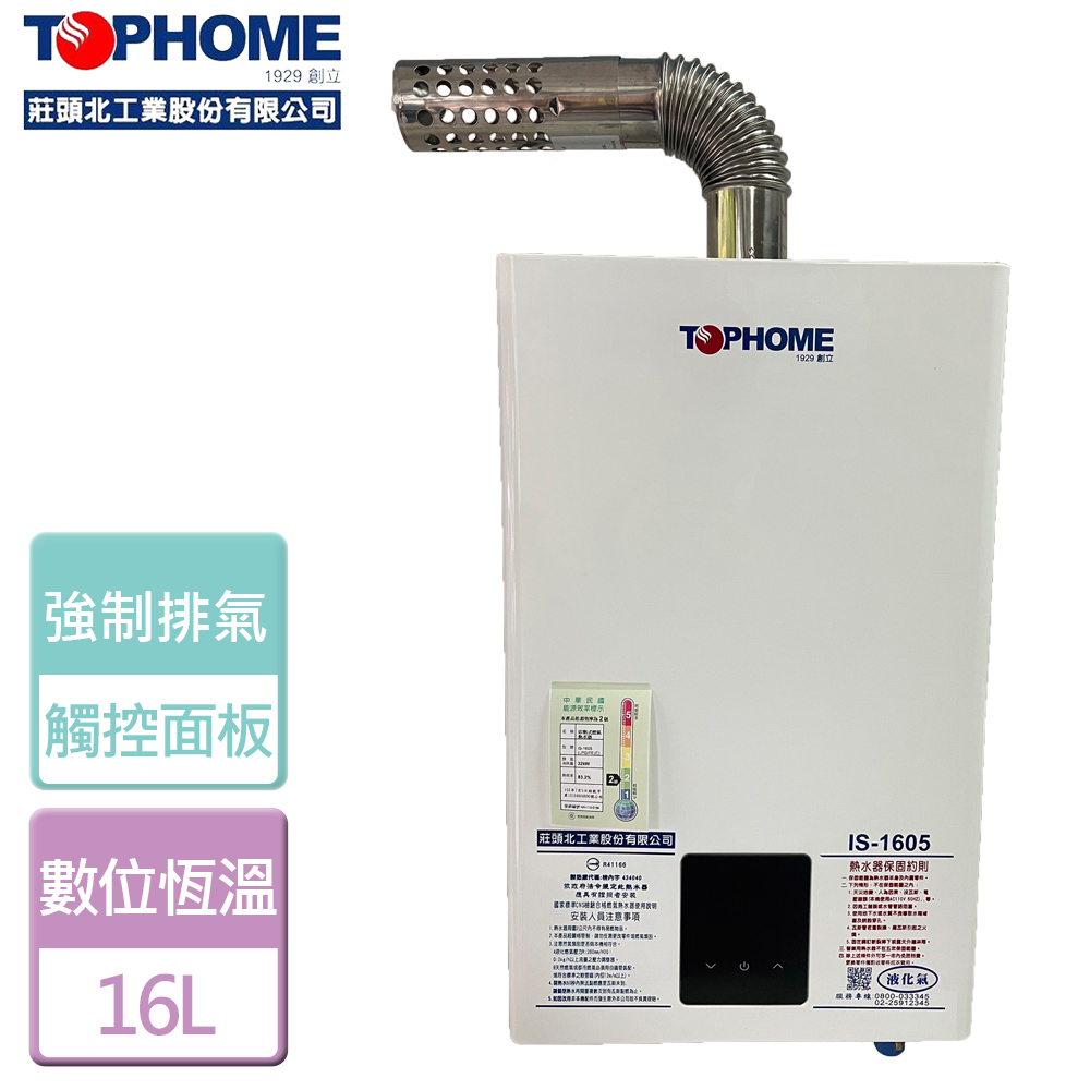 【莊頭北工業TOPHOME 】16L數位恆溫強制排氣熱水器 北北基安裝 - IS-1638