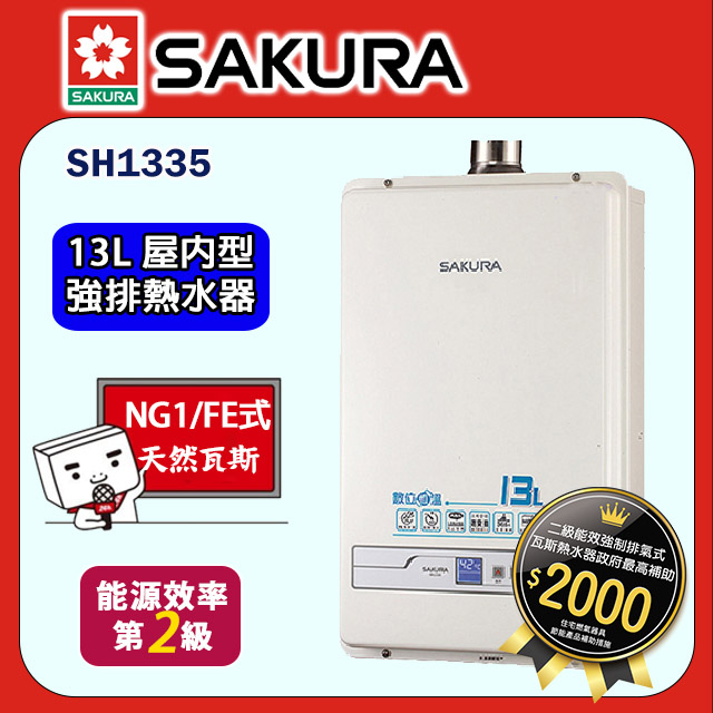 櫻花【SH1335 】13公升數位恆溫強制排氣熱水器 天然氣-NG1 (全台基本安裝)