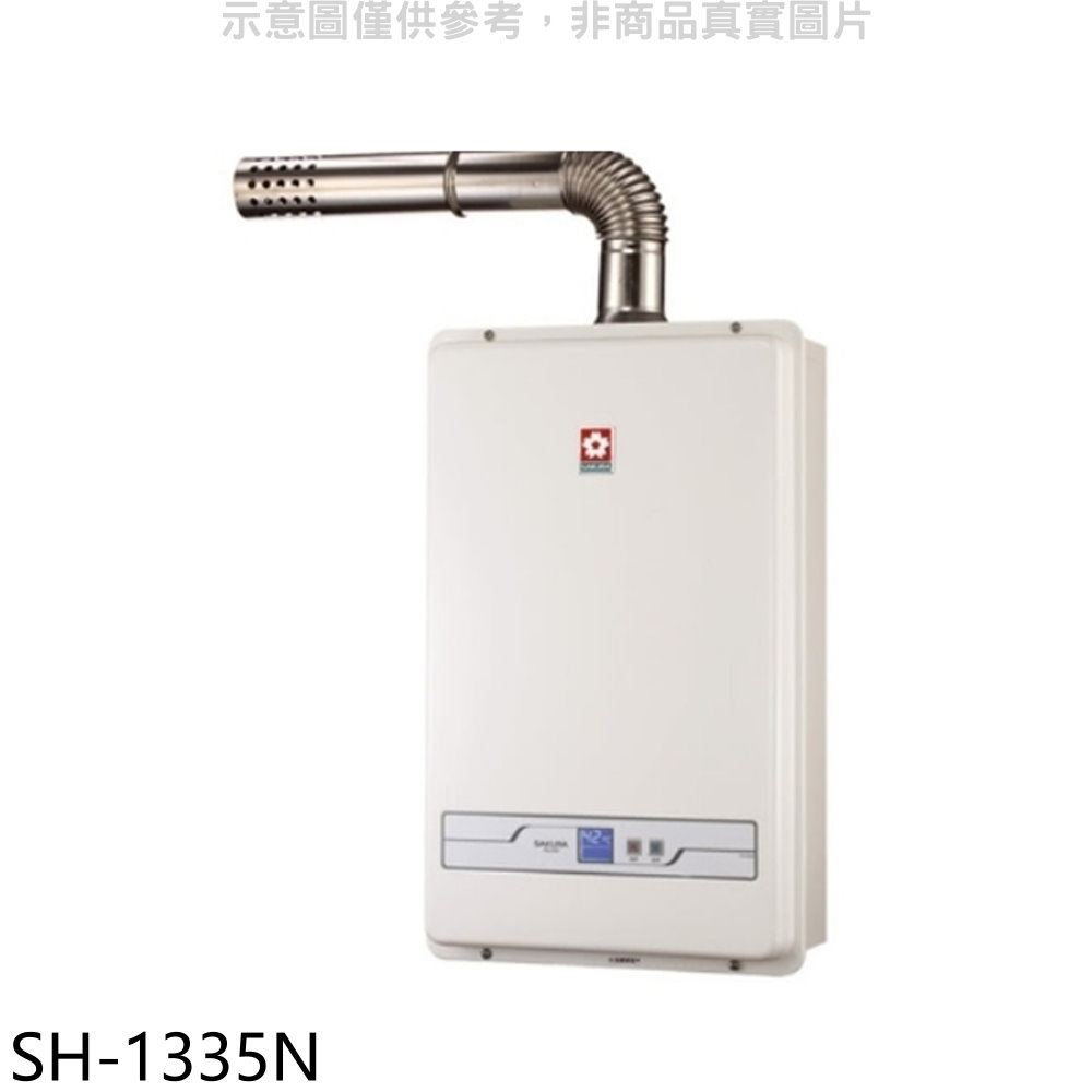 櫻花13公升強制排氣(與SH1335/SH-1335同款)FE式NG1熱水器天然氣【SH-1335N】