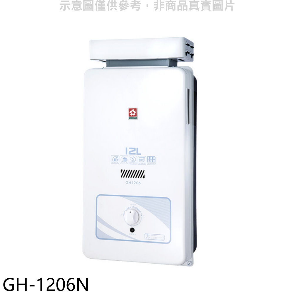 櫻花12公升抗風(與GH1206/GH-1206同款)RF式NG1熱水器天然氣【GH-1206N】