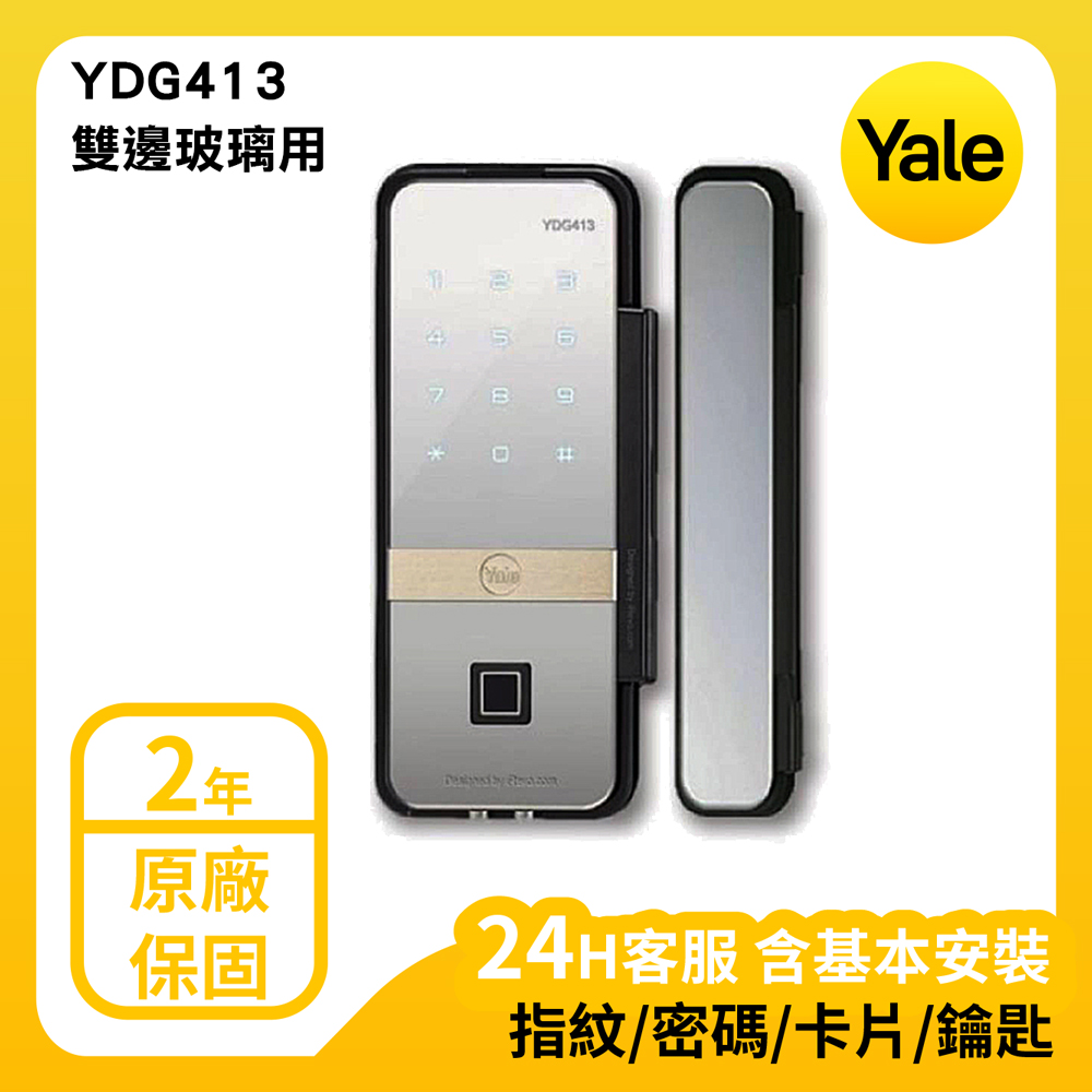 Yale 耶魯 熱感觸控密碼/指紋玻璃專用輔助鎖 YDG413 (雙邊玻璃用)