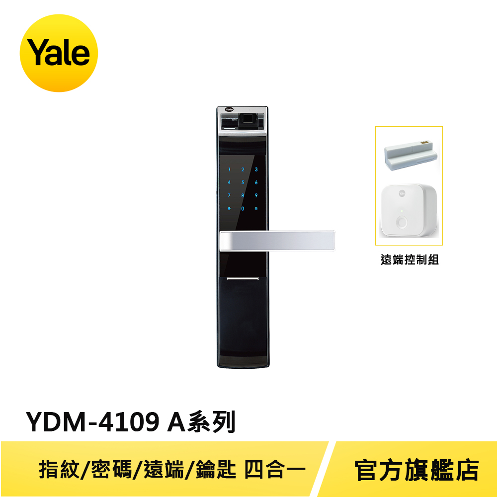 Yale 耶魯 熱感觸控指紋密碼電子鎖 A系列 YDM4109A (含遠端控制套裝)