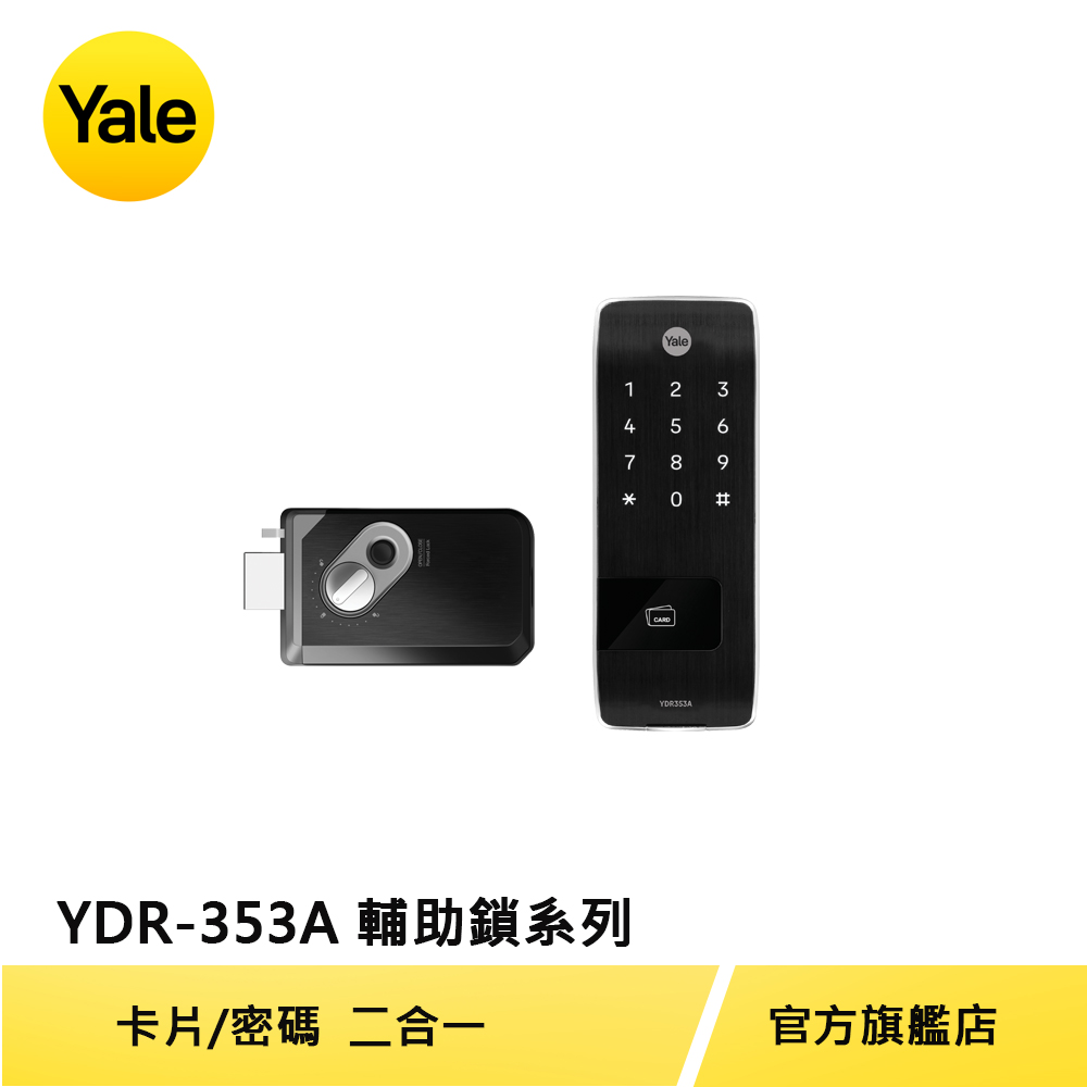 Yale 耶魯 熱感觸控卡片/密碼 輔助電子鎖 YDR-353A