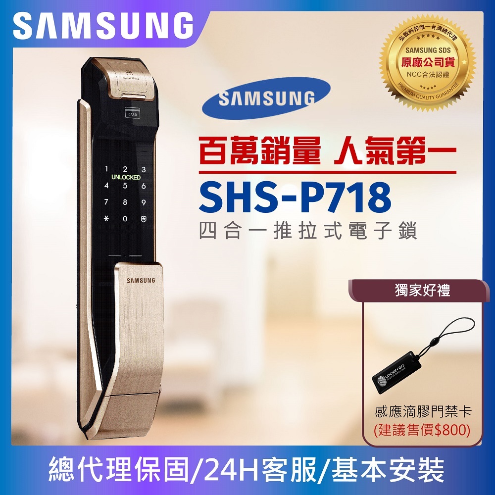 Samsung 三星電子鎖 指紋/密碼/卡片/鑰匙 推拉式智慧電子鎖 SHS-P718 (金色/銀色)