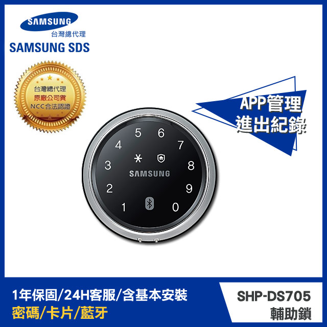 Samsung 三星電子鎖 密碼/卡片/藍芽 輔助式智慧電子鎖 SHP-DS705