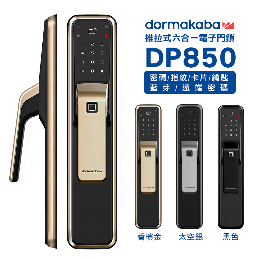 dormakaba 一鍵推拉式密碼/指紋/卡片/鑰匙/藍芽/遠端密碼智慧電子門鎖(DP850)(附基本安裝)