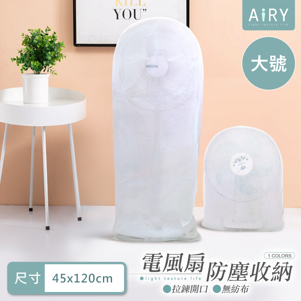 【AIRY】全罩式電風扇收納防塵套(大號)