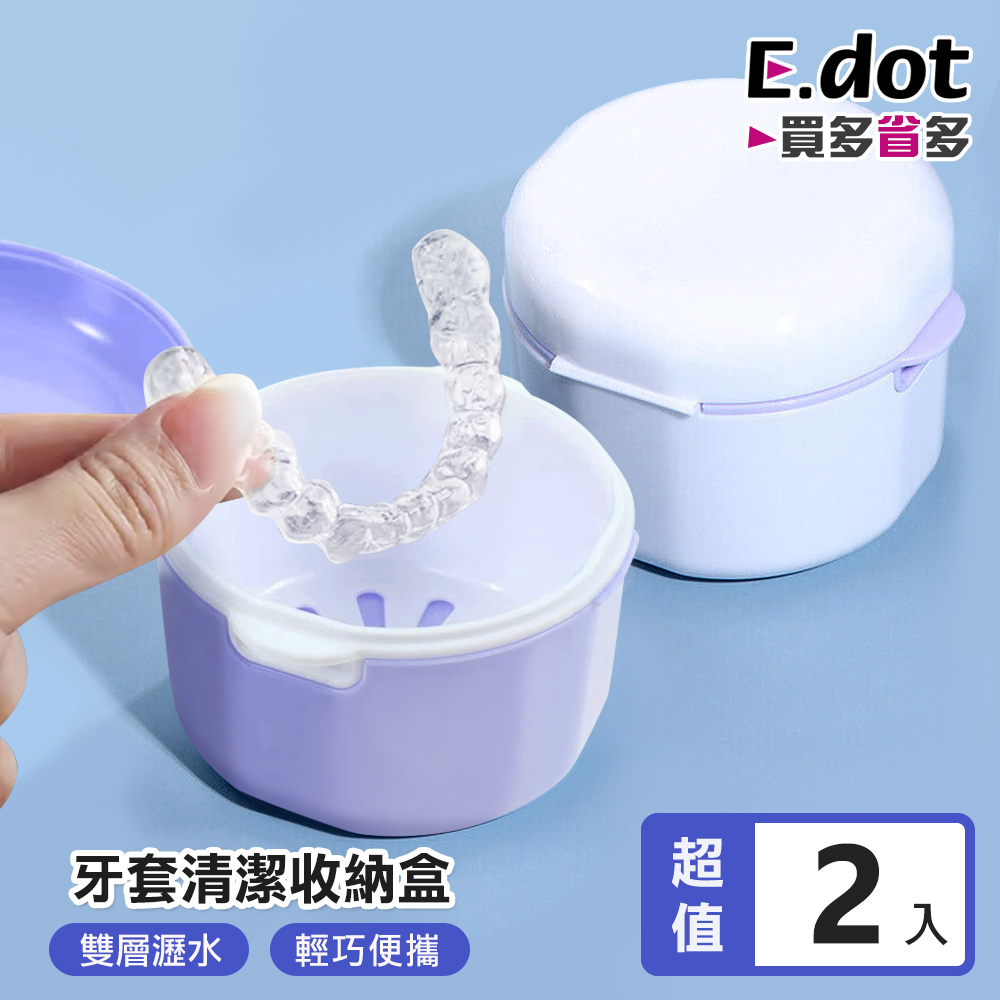 【E.dot】便攜牙套收納盒 假牙清潔盒 -2入組