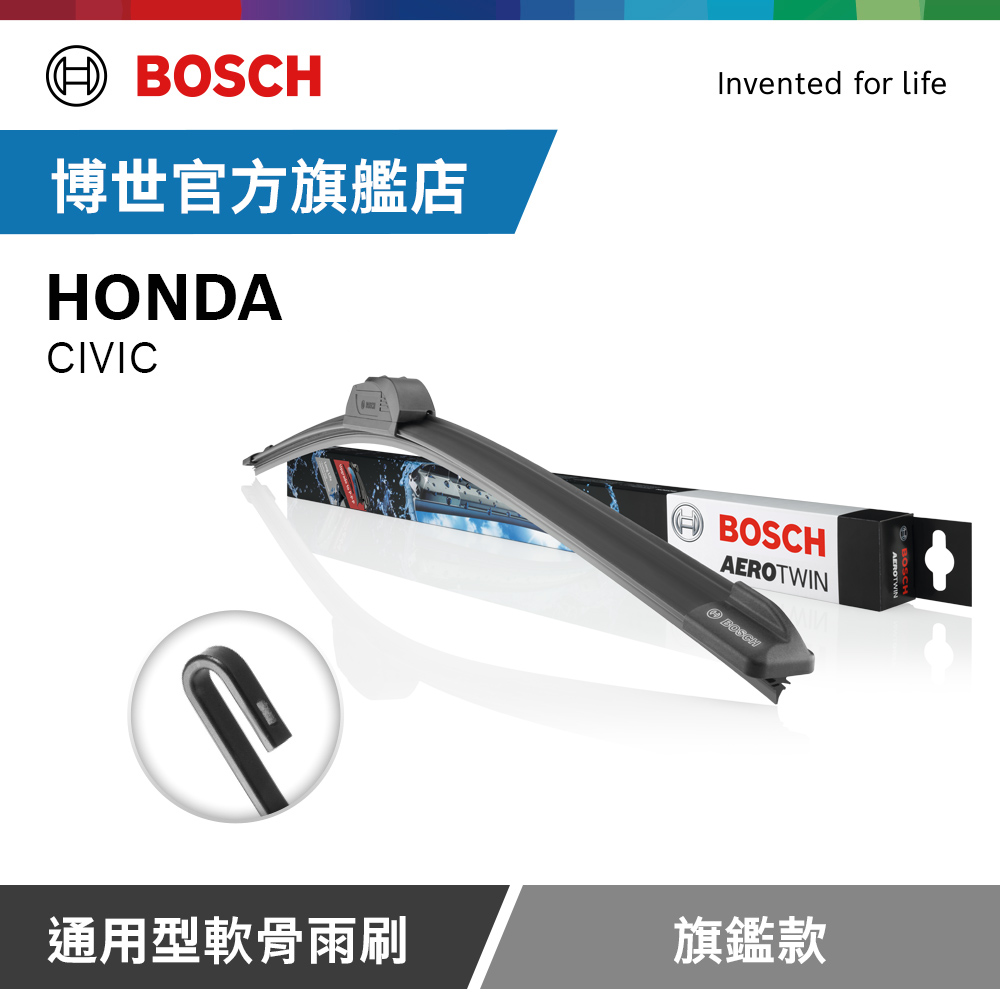 Bosch 通用型軟骨雨刷 旗艦款 (2支/組) 適用車型 HONDA | CIVIC