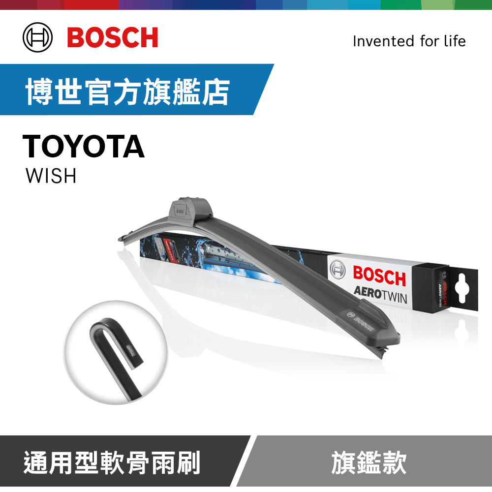 Bosch 通用型軟骨雨刷 旗艦款 (2支/組) 適用車型 TOYOTA | WISH