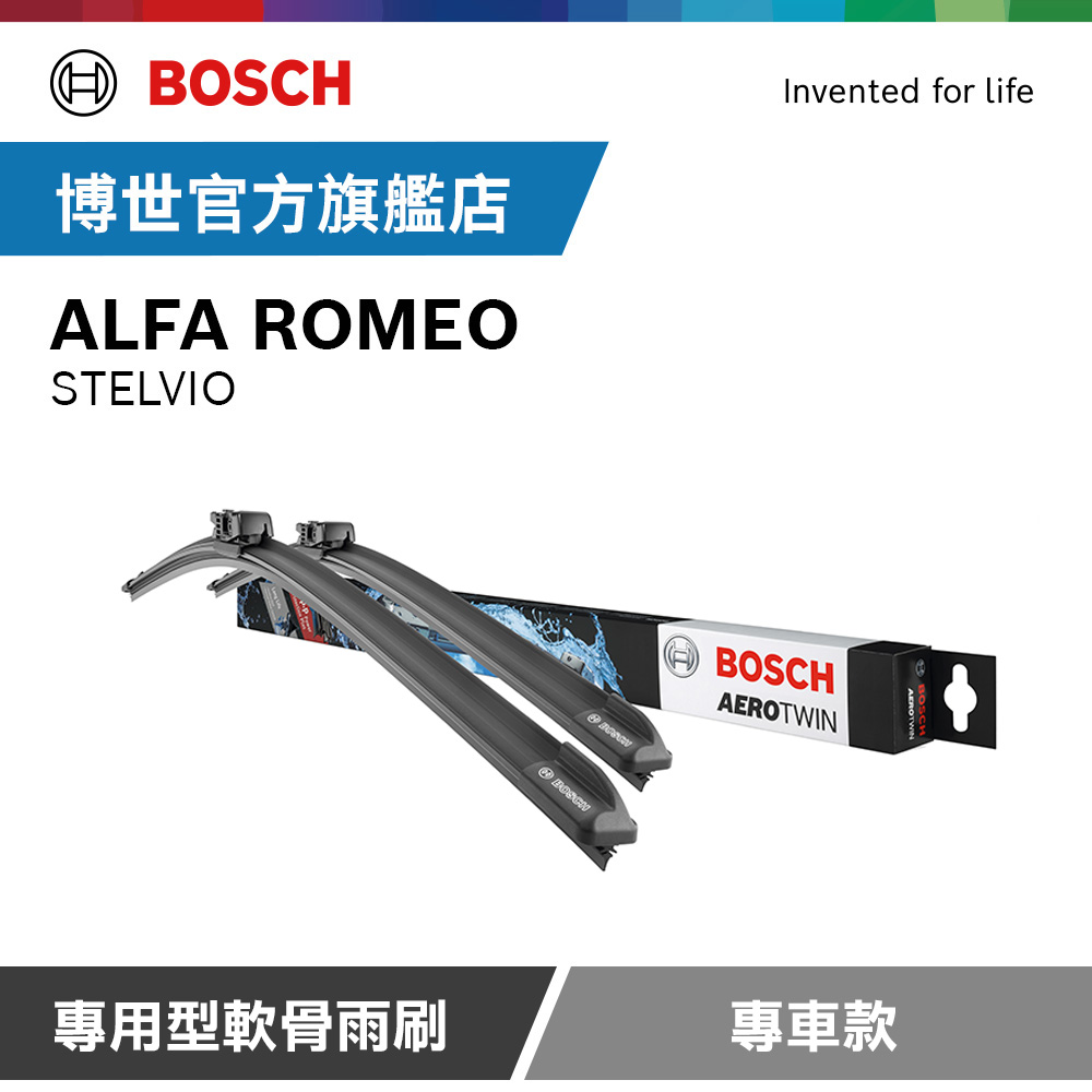 Bosch 專用型軟骨雨刷 專車款 適用車型 ALFA ROMEO | STELVIO