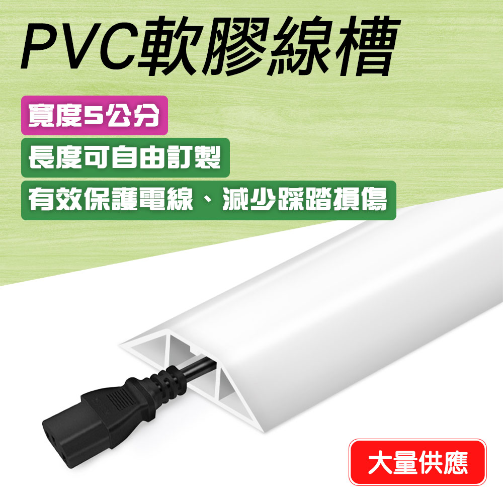 550-CDW50 室內外PVC軟膠線槽(白色5公分) - PChome 24h購物