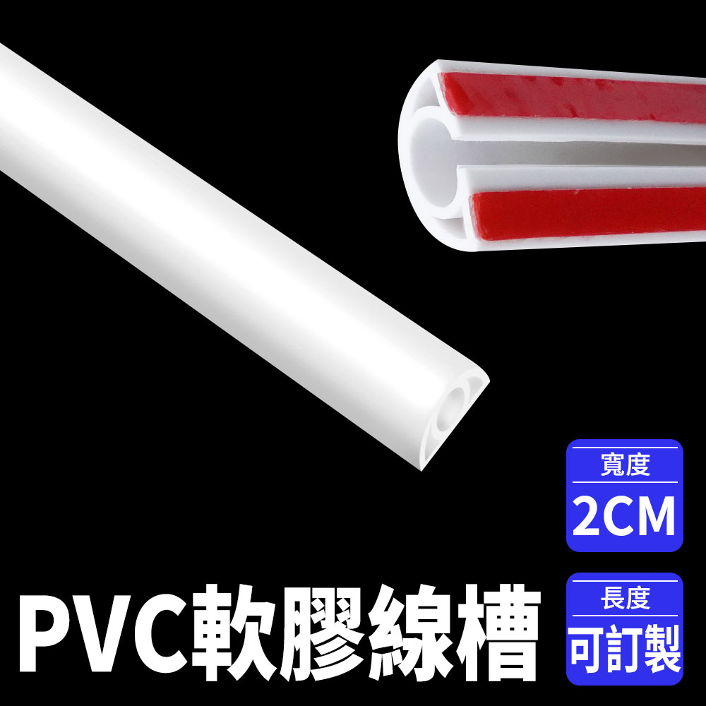190-CDW20_室內外PVC軟膠線槽(白色2公分) - PChome 24h購物