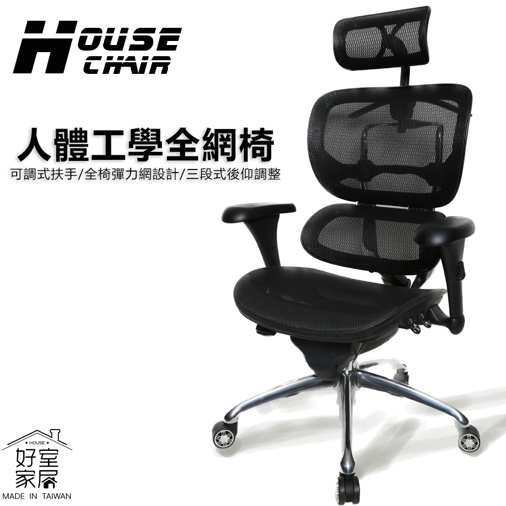 【好室家居】人體工學高背頭枕全網椅電腦椅辦公網椅(辦公椅 人體工學椅 網椅)