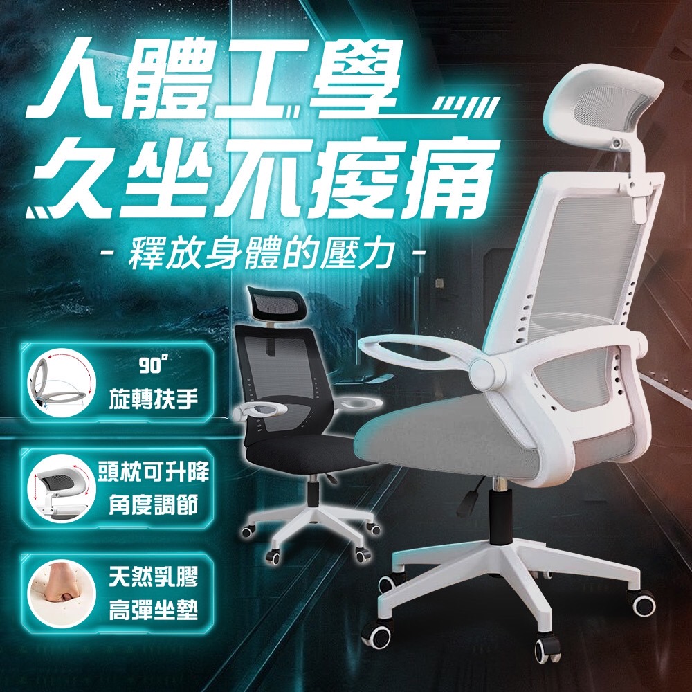 【Style】威爾６Ｄ乳膠透氣坐墊可掀扶手高背機能電腦椅/會議椅-四色可選