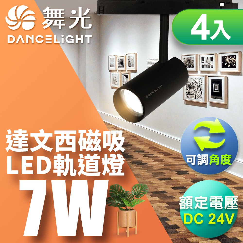 DanceLight舞光 7W達文西磁吸式軌道燈 投射燈 可轉角 防眩設計(白光/自然光/黃光)-4入組
