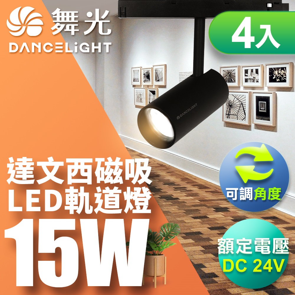 DanceLight舞光 15W達文西磁吸式軌道燈 投射燈 可轉角 防眩設計(白光/自然光/黃光)-4入組
