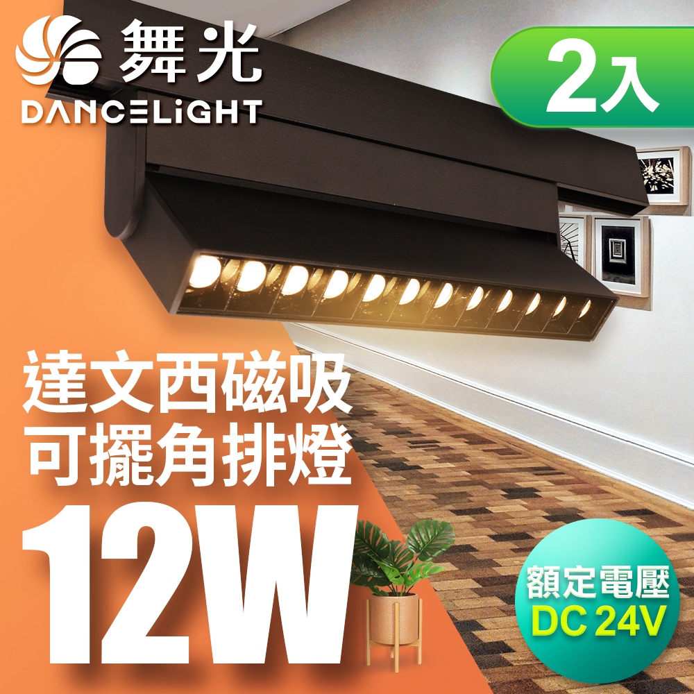 DanceLight舞光 12W達文西磁吸可擺角排燈(白光/自然光/黃光)-2入組