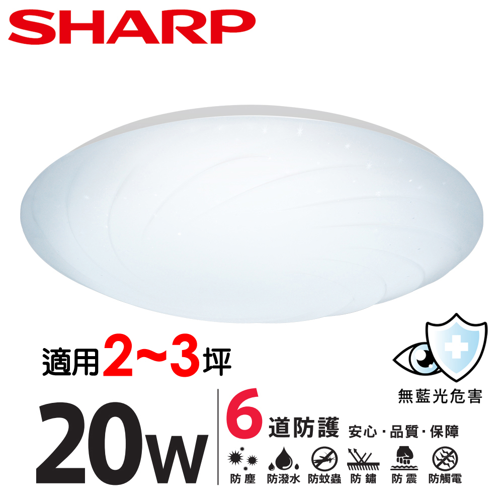 [4入SHARP 夏普 20W 高光效LED 漩悅吸頂燈(白光/自然光/黃光 三色可選)