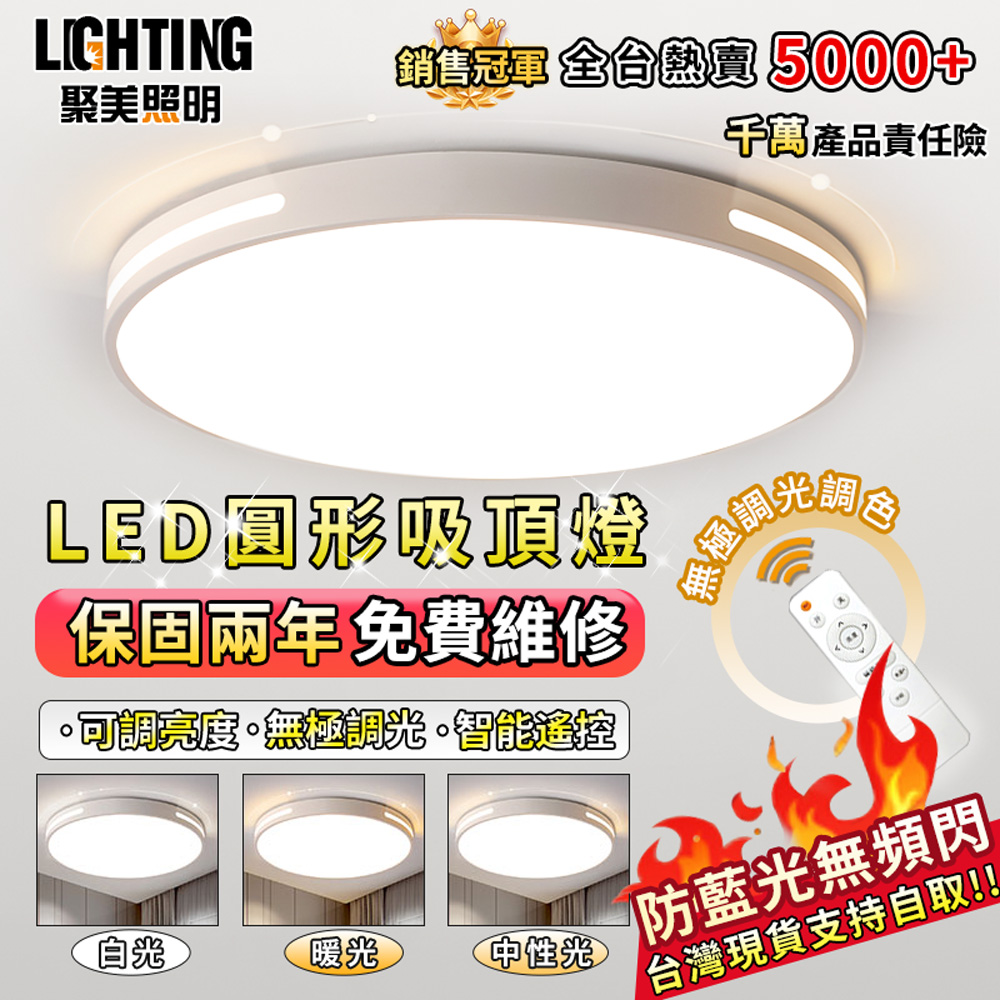【聚美照明】LED吸頂燈 40CM客廳燈（30W遙控無極三色調光）超薄調光吸頂燈