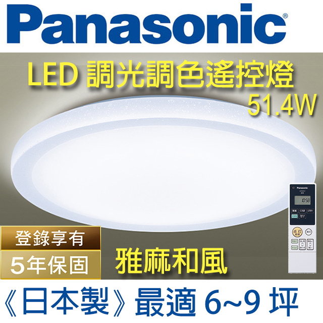 Panasonic 國際牌 LED (雅麻)調光調色遙控燈 LGC61216A09 (雅麻和風白燈罩) 51.4W 110V