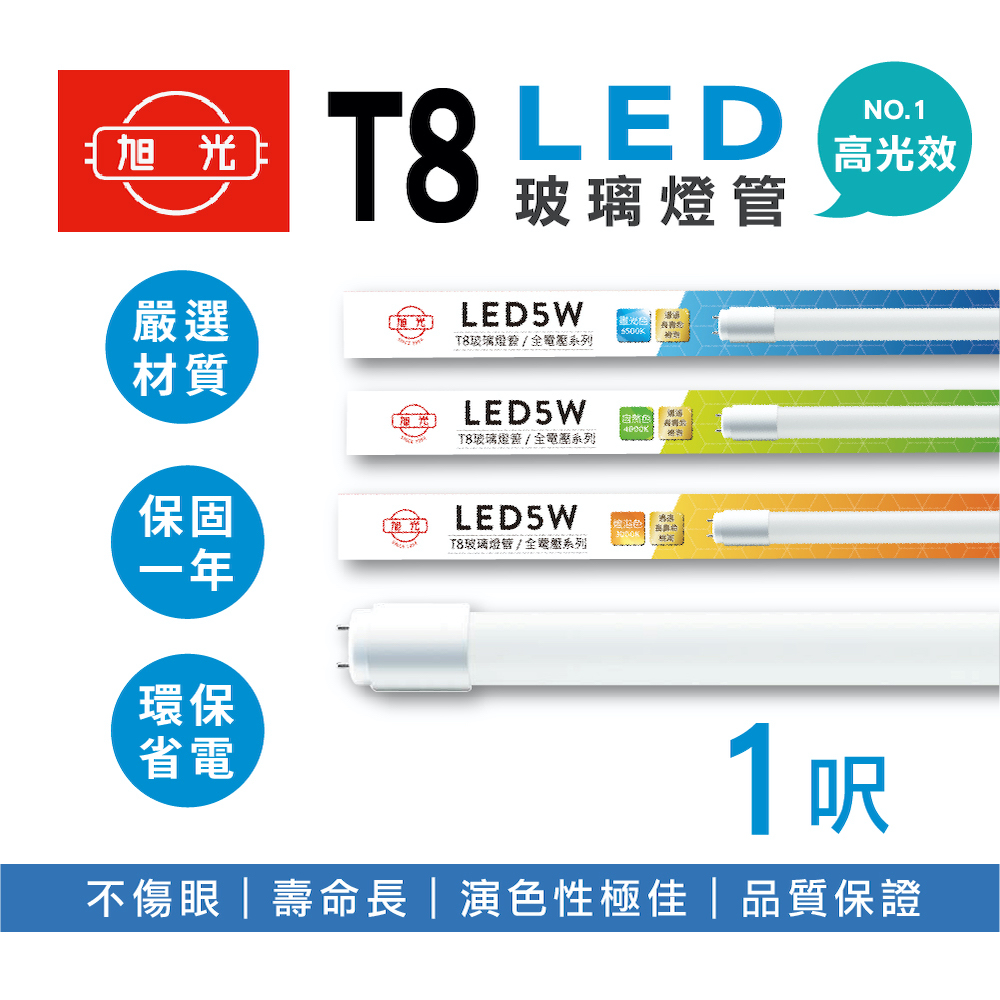 旭光 LED T8燈管 T8 1呎 5W 全電壓 日光燈管 LED燈管 10入組
