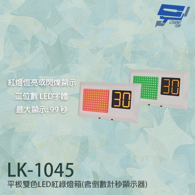 LK-1045 平板雙色LED紅綠燈箱 停車場號誌顯示器 含倒數計秒顯示器
