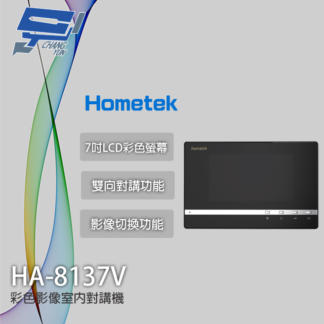 Hometek HA-8137V 7吋 彩色影像室內對講機 影像切換功能 雙向對講