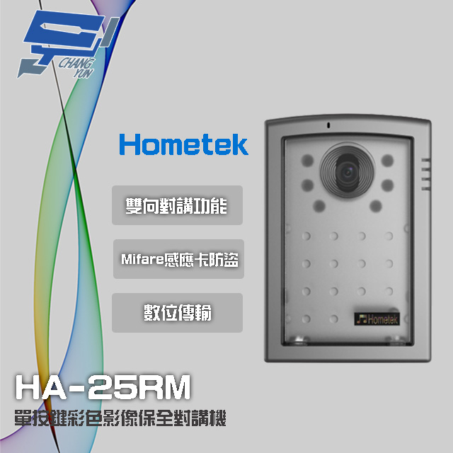 Hometek HA-25RM Mifare 單按鍵彩色影像保全對講機 雙向對講
