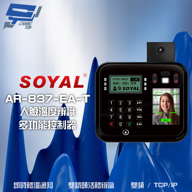 SOYAL AR-837-EA-T E2 臉型溫度辨識 雙頻(EM/Mifare) TCP/IP 黑色 門禁讀卡機