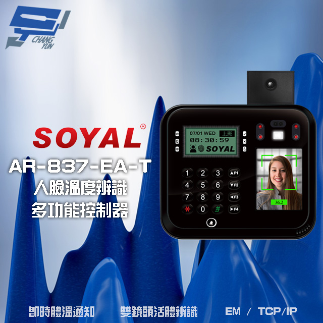 SOYAL AR-837-EA-T E2 臉型溫度辨識 EM 125K TCP/IP 黑色 門禁讀卡機
