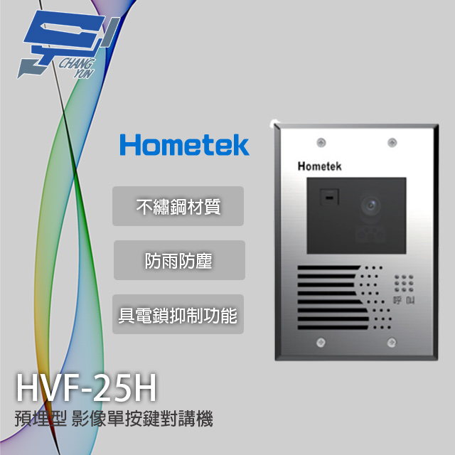 Hometek HVF-25H 影像單按鍵對講機(預埋型) 不繡鋼材質 防雨防塵