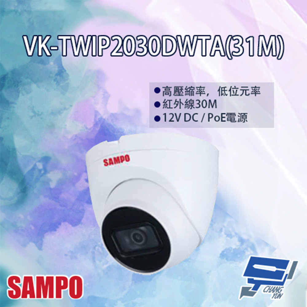 SAMPO聲寶 VK-TWIP2030DWTA(31M) 2MP WDR 網路攝影機 31M 紅外線30M
