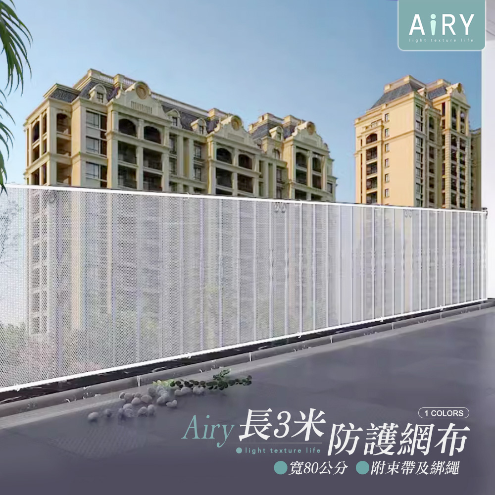 AIRY 樓梯安全防護網-3米