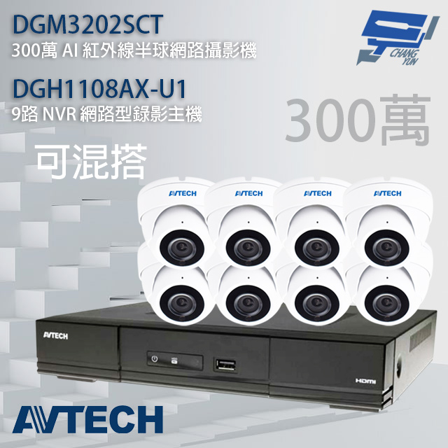 AVTECH陞泰組合 可混搭 DGH1108AX-U1 9路主機+DGM3202SCT 3MP半球攝影機*8