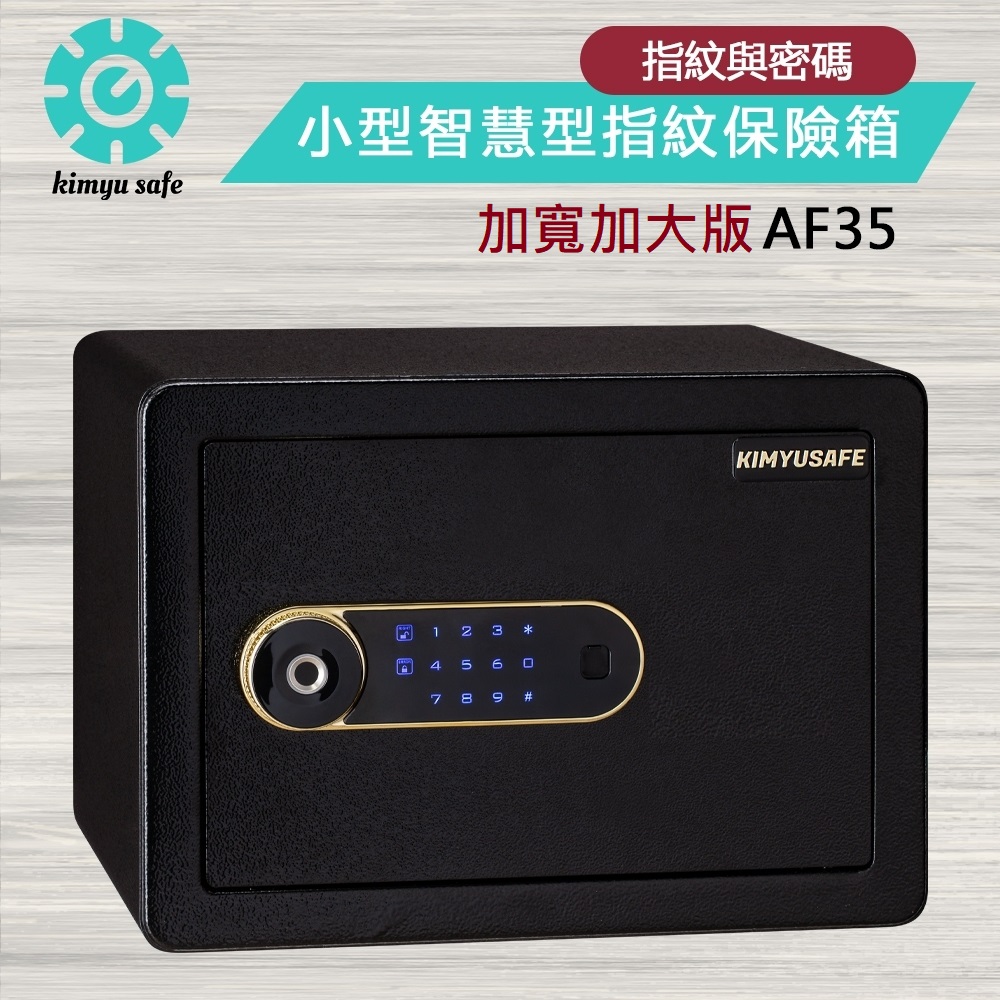 金鈺保險箱 AF35 加寬加大版小型智慧型指紋觸碰密碼保險箱/防盜保險櫃/金庫 - PChome 24h購物