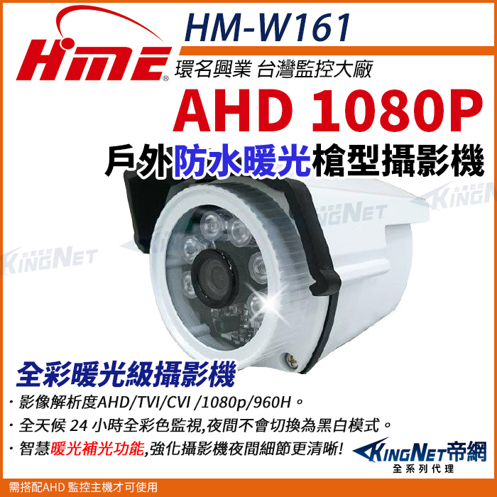 【帝網KingNet】環名HME HM-W161 200萬 AHD 1080P 四合一 防水型暖光攝影機 槍型攝影機 監視器