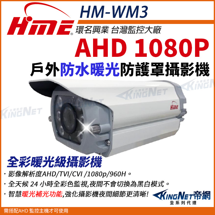 【帝網KingNet】環名HME HM-WM3 200萬 防護罩型 四合一暖光攝影機 槍型攝影機 監視器